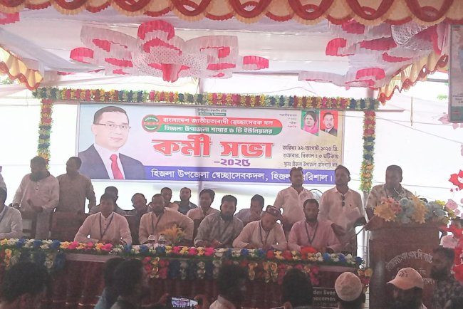 হিজলায় স্বেচ্ছাসেবক দলের ছয়টি ইউনিয়নের কর্মীসভা অনুষ্ঠিত