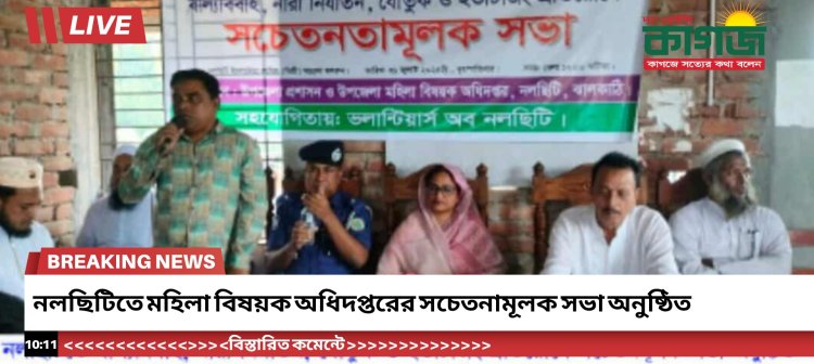 নলছিটিতে মহিলা বিষয়ক অধিদপ্তরের সচেতনামূলক সভা অনুষ্ঠিত
