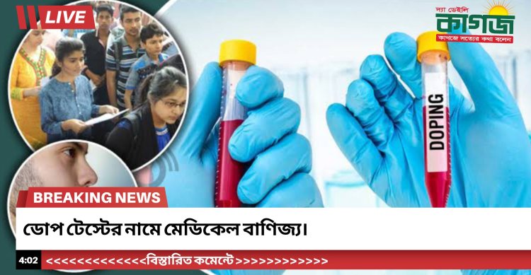 ডোপ টেস্টের নামে মেডিকেল বাণিজ্য।