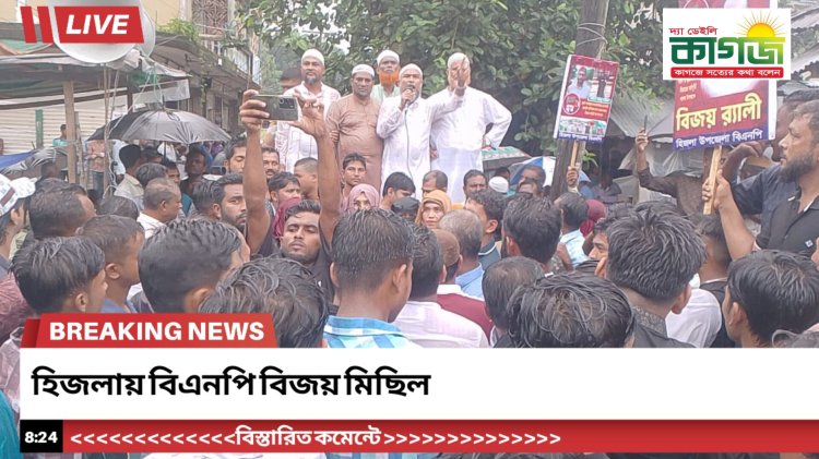হিজলায় বিএনপির বিজয় মিছিল ও পথসভা: শেখ হাসিনার পদত্যাগ দিবস পালিত