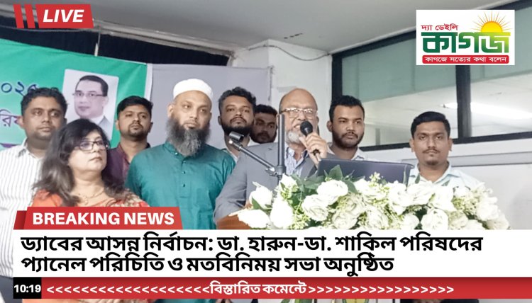 ড্যাবের আসন্ন নির্বাচন: ডা. হারুন-ডা. শাকিল পরিষদের প্যানেল পরিচিতি ও মতবিনিময় সভা অনুষ্ঠিত