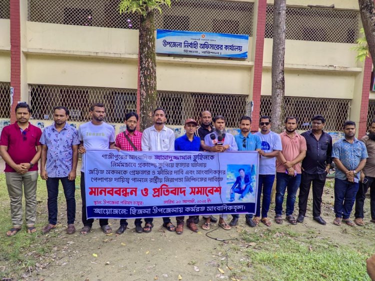হিজলায় সাংবাদিক তুহিন হত্যার বিচারের দাবিতে মানববন্ধন ও প্রতিবাদ সমাবেশ