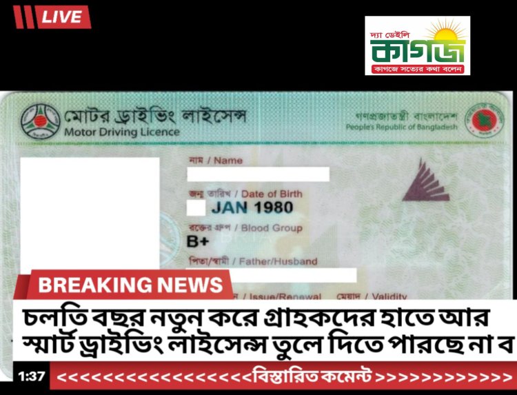 চলতি বছর আর ড্রাইভিং লাইসেন্স প্রিন্ট হবে না,ই-পেপার ড্রাইভিং লাইসেন্স এখন চলবে