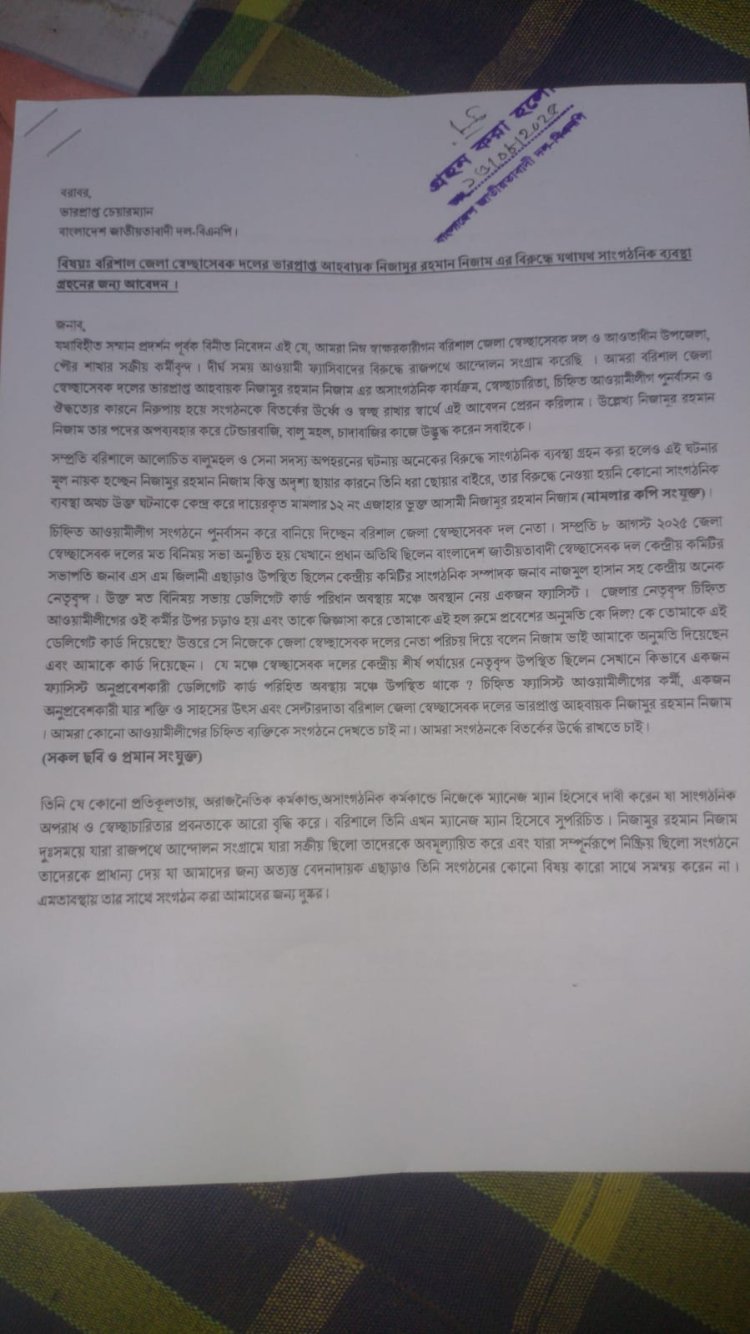 বরিশাল জেলা স্বেচ্ছাসেবক দলের ভারপ্রাপ্ত আহ্বায়ক নিজামুর রহমান নিজামের বিরুদ্ধে অভিযোগ