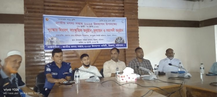 হিজলায় জাতীয় মৎস্য সপ্তাহের সমাপনী