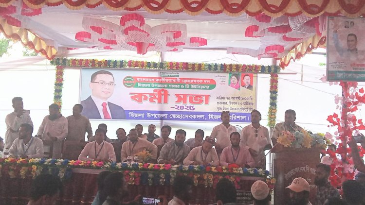 হিজলায় স্বেচ্ছাসেবক দলের ছয়টি ইউনিয়নের কর্মীসভা অনুষ্ঠিত