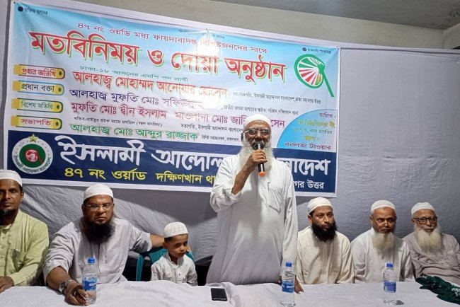 দক্ষিণখানের ৪৭ নং ওয়ার্ডে ইসলামী আন্দোলনের মতবিনিময় ও দোয়া অনুষ্ঠান অনুষ্ঠিত ১০ সেপ্টেম্বর ২০২৫