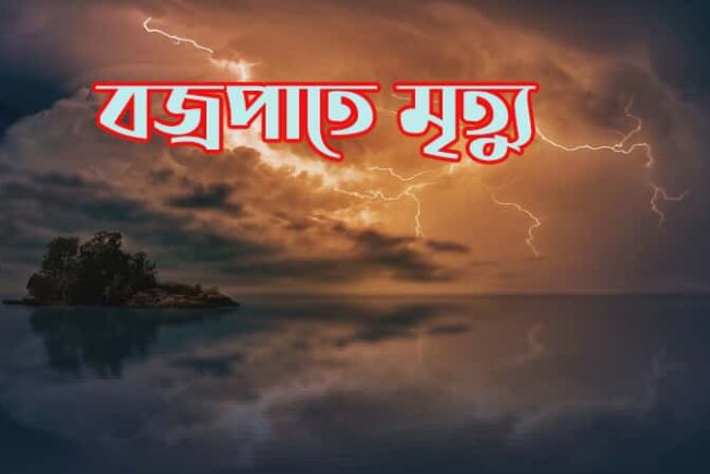 তজুমদ্দিনের মেঘনায় গভীর রাতের বজ্রপাতে জেলে মৃত্যু। আহত ৩ জন