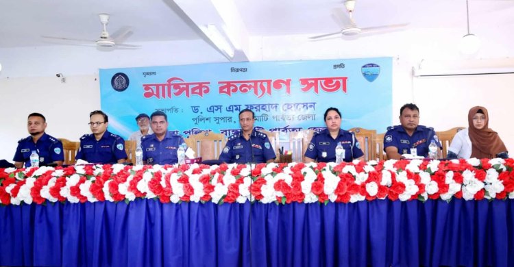 রাঙ্গামাটিতে জেলা পুলিশের মাসিক কল্যাণ সভা