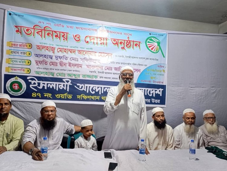 দক্ষিণখানের ৪৭ নং ওয়ার্ডে ইসলামী আন্দোলনের মতবিনিময় ও দোয়া অনুষ্ঠান অনুষ্ঠিত ১০ সেপ্টেম্বর ২০২৫