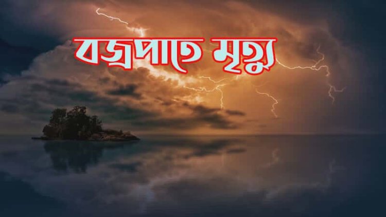 তজুমদ্দিনের মেঘনায় গভীর রাতের বজ্রপাতে জেলে মৃত্যু। আহত ৩ জন