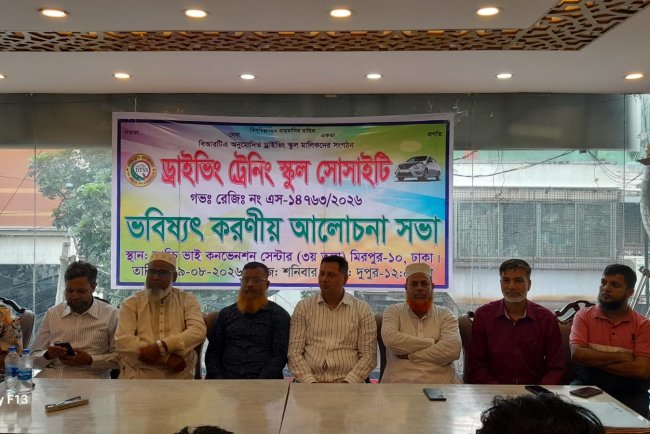 ড্রাইভিং ট্রেনিং স্কুল সোসাইটির ভবিষ্যৎ করণীয় নিয়ে আলোচনা সভা