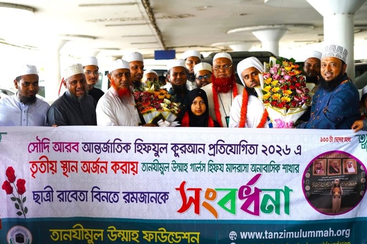 বিশ্ব কুরআন প্রতিযোগিতায় তৃতীয় তানযীমুল উম্মাহর ছাত্রী রাবেতা