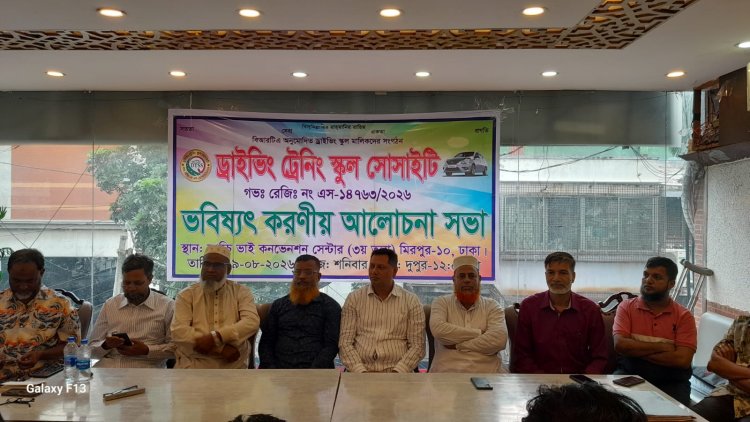 ড্রাইভিং ট্রেনিং স্কুল সোসাইটির ভবিষ্যৎ করণীয় নিয়ে আলোচনা সভা